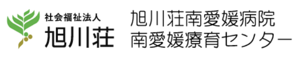 旭川荘南愛媛病院 南愛媛療育センター