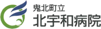 鬼北町立 北宇和病院
