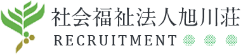 社会福祉法人旭川荘 RECRUITMENT